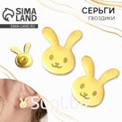 Серьги гвоздики «Зайчики»