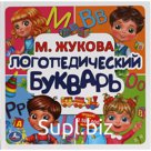 Логопедический букварь «Букварь квадрат», М. Жукова