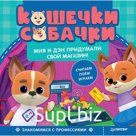 Кошечки-собачки. Знакомимся с профессиями: Мия и Дэн придумали свой магазин!