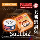 Ароматизатор меловый "FUJIMA" CAPPUCCINO (КАПУЧИНО) 1/10