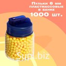 Пульки пластмассовые в банке, 1000 штук
