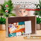 Домашняя когтеточка-лежанка для кошек, 56 × 30 см