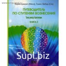 Путеводитель по ступеням Вознесения. Книга 3: Танец между Архетипами. Дэнрич К. (Мила), Вебер Т. (Оа)