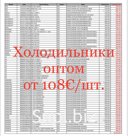 Представляем вашему вниманию лот на холодильники!

🚚 На складе в Европе, конфискат (по банкротству)

✅ Работаем по договору

✅ Карго и параллельный импорт, пре…