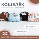Кошелёк монетница детская на молнии, МИКС
