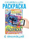 Раскраска с дополненной реальностью "Алоха, Стич!", А4, 16 стр., Стич