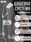 Душевая система ZEIN Z3866, смеситель, излив, тропическая и ручная лейка, латунь, хром